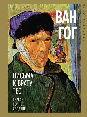 cover image of Письма к брату Тео. Первое полное издание
